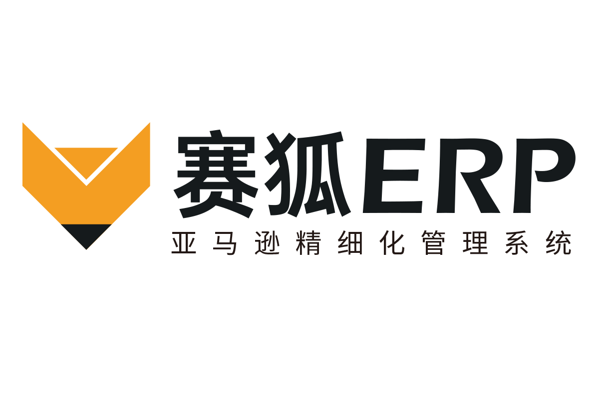 赛狐ERP